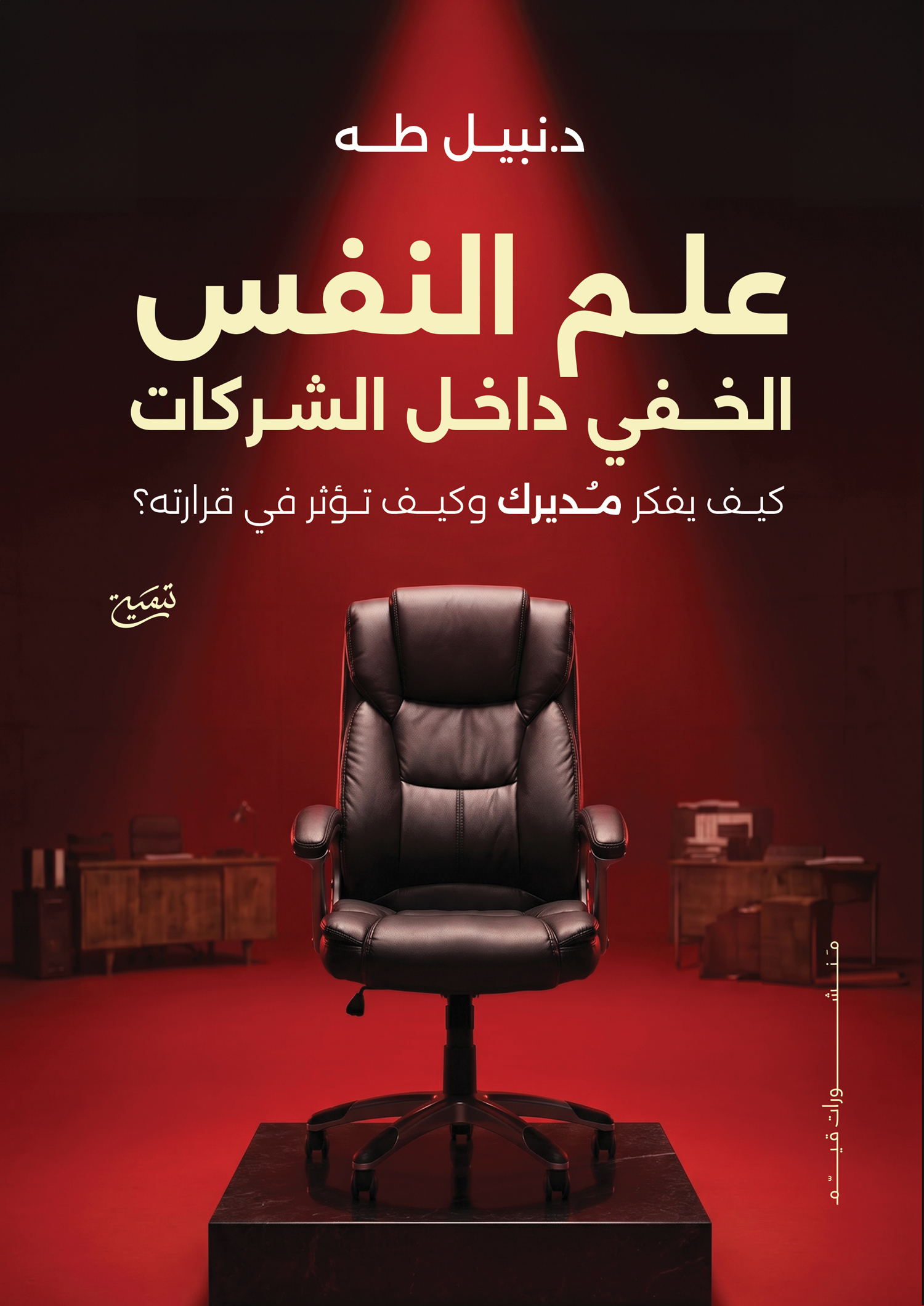 علم النفس الخفي داخل الشركات