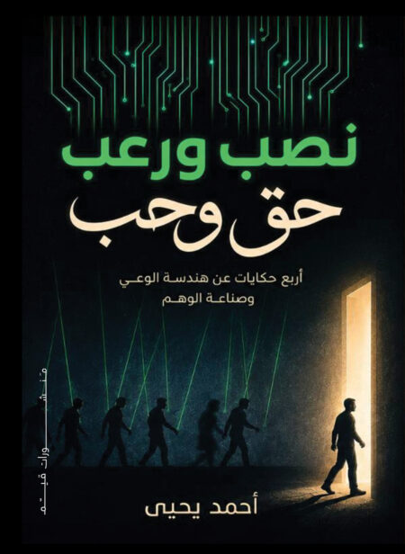نصب ورعب وحق وحب