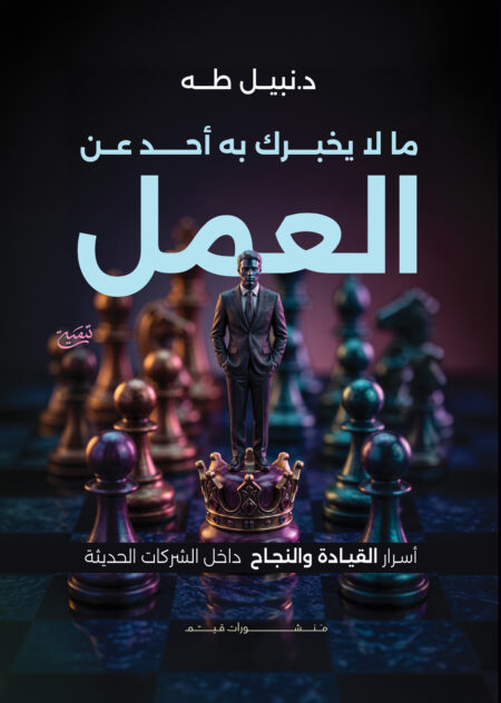 ما لا يخبرك به أحد عن العمل