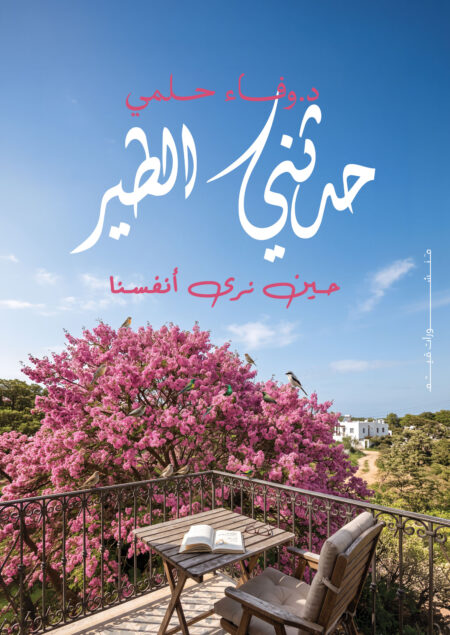 حدثني الطير "حين نرى أنفسنا" لدكتور وفاء حلمي
